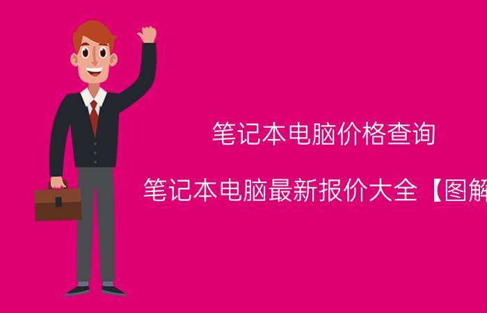 笔记本电脑价格查询 笔记本电脑最新报价大全【图解】